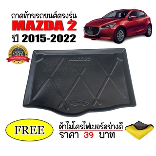 (สต๊อกพร้อมส่ง) ถาดท้ายรถ MAZDA 2 (5 ประตู) 2015-2023 (แถมผ้า) ถาดท้ายรถยนต์ MAZDA2 ถาดสัมภาระ ถาดรองท้ายรถ ถาดปูท้าย