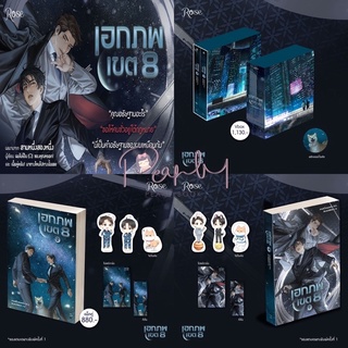 หนังสือมือหนึ่ง Boxset เอกภพ8 แถมปกใส