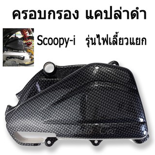 ครอบกรอง Scoopy-i  (รุ่นไฟเลี้ยวแยก)  แคปล่าดำ  สำหรับ SCOOPY-I เท่านั้น  พร้อมส่ง งานเกรด