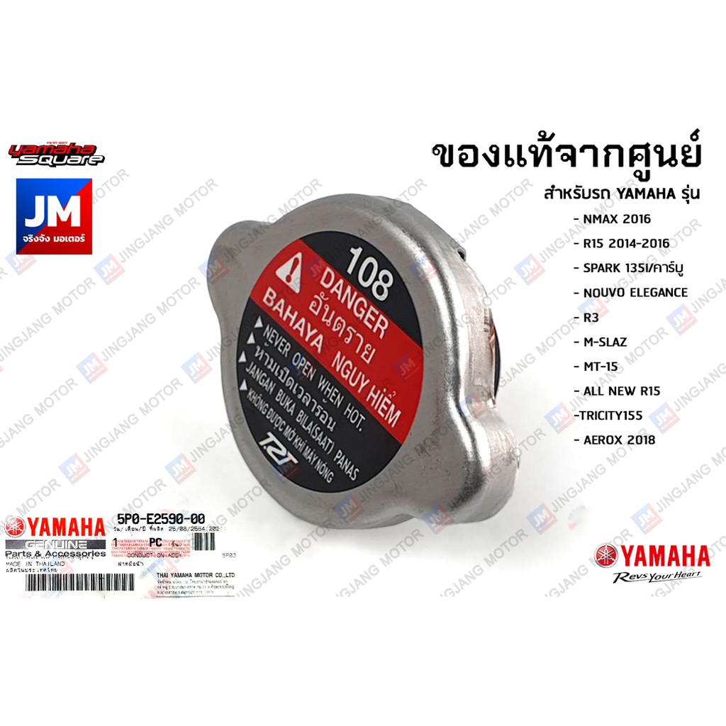 5P0E25900000 ฝาหม้อน้ำ เเท้ศูนย์ YAMAHA NMAX 2016, R15, SPARK 135I/คาร์บู, R3, M-SLAZ, MT-15, AEROX 2018