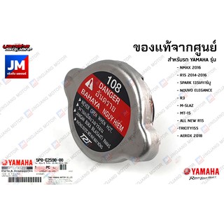 ฝาหม้อน้ำ เเท้ศูนย์ YAMAHA NMAX 2016, R15 2014-2016, SPARK 135I/คาร์บู, R3, M-SLAZ, MT-15, ALL NEW R15, AEROX 2018