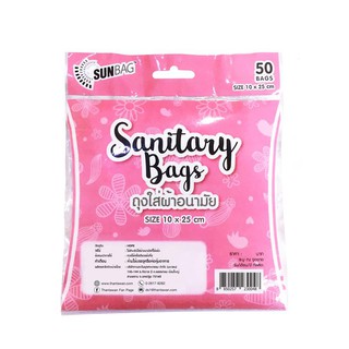 ถุงใส่ผ้าอนามัย สีขาว (แพ็ค50ใบ) Sunbag White sanitary bag (50 pieces / pack) Sunbag