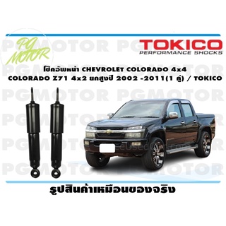 โช๊คอัพหน้า CHEVROLET COLORADO 4x4 COLORADO Z71 4x2 ยกสูงปี 2002 -2011(1 คู่) / TOKICO