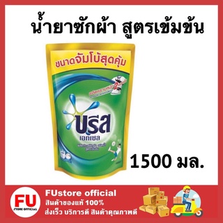 FUstore [1500ML] บรีส เอกเซล ผลิตภัณฑ์ซักผ้าชนิดน้ำ สูตรเข้มข้น ชนิดเติม น้ำยาซักผ้า