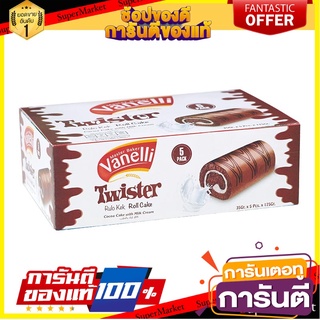 วาเนลลี่ ทวิสเตอร์ เค้กโรล รสโกโก้ 35 กรัม x 5 ชิ้น Vanelli Twister Roll Cake Cocoa with Milk Cream 35g x 5 pcs