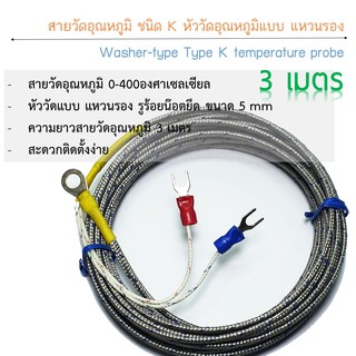 สายวัดอุณหภูมิ Type K แบบหัววัดแบบแหวนรอง รู5มิล สายยาว 3M 0-400องศา ง่ายสะดวกติดตั้ง