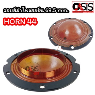 (1ชิ้น/ของแท้) วอยซ์ลำโพงฮอร์น Horn 44 69.5 mm. ว้อยลำโพงฮอร์น OBOM Horn44 วอยซ์ปากฮอร์น วอยซ์ฮอร์น Horn-44 Voice Horn