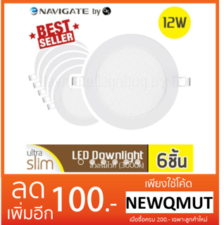  NAVIGATE Downlight LED ไฟดาวน์ไลท์ แบบบาง Ultra Slim ขนาด 5 นิ้ว 12 วัตต์ สีวอร์มไวท์ Warm White (3000K) - 6ชิ้น