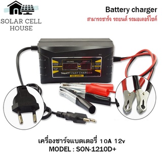 เครื่องชาร์จแบตเตอรี่ 10A 12V LCD Digital Display Smart Fast Charger รุ่น SON-1210D+