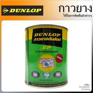 DUNLOP กาวยาง อเนกประสงค์ 600กรัม กาวยาง GP ติดได้ทุกพื้นผิว ไม้ โลหะ ยาง หนัง โพลีสไตรีน โฟมพียู ผ้า