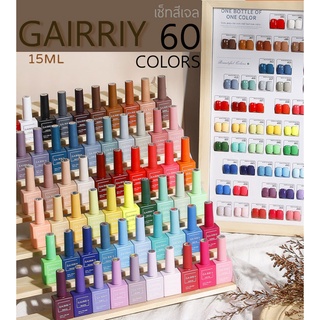 เซ็ตสีเจล GAIRRIY โฉมใหม่ ปี 2022 ขนาด 15 ml เซ็ท 60 สี