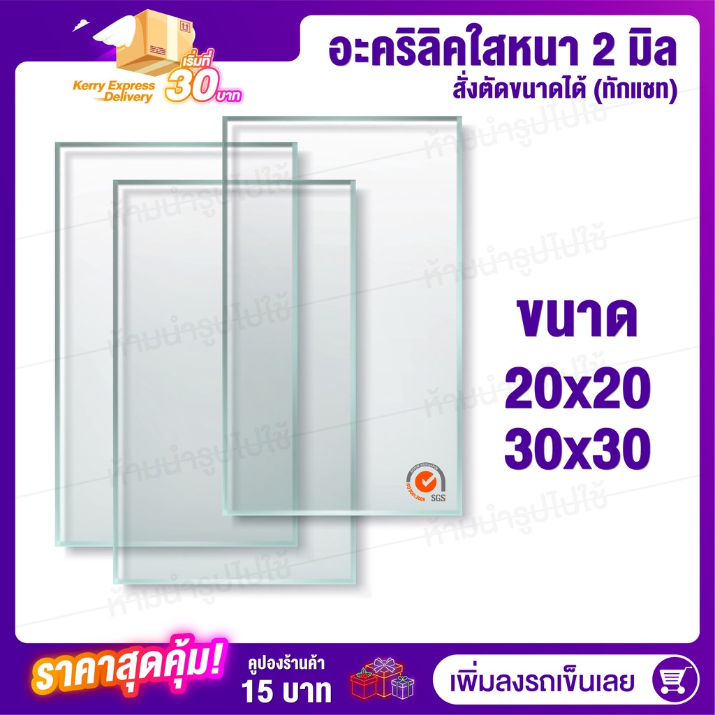 Acrylic หนา 2 มิล 2 ขนาด (สั่งตัดได้) กระจกใส แผ่นใส อครีลิก อคริลิก แผ่นพลาสติก PVCใส อะคริลิก อะครีลิค ตกแต่ง