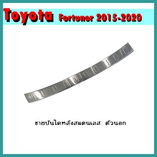 ชายบันไดหลังสแตนเลส FORTUNER 2015-2020 ตัวนอก