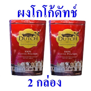 เครื่องดื่ม ผงโกโก้ดัทช์ Cocoa Dutch ผลิตภัณฑ์ชงดื่ม เครื่องดื่มโกโก้แบบผงเติม โกโก้ดัทช์โกโก้ผง Cocoa Powder 2 กล่อง