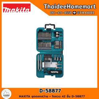 MAKITA ชุดดอกสว่าน + ไขควง 42 ชิ้น D-58877