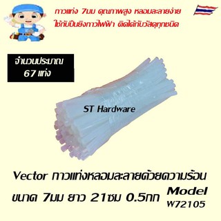 ST Hardware กาวแท่ง หลอมละลายด้วยความร้อน ขนาด 7 มม ยาว 210 มม  น้ำหนัก 0.5 กก จำนวนประมาณ 67 แท่ง   (สีขาว)