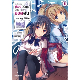 หนังสือ ขอต้อนรับสู่ห้องเรียนนิยม (เฉพาะ) ยอดคน เล่ม 5 (Mg)สินค้ามือหนี่ง  พร้อมส่ง # Books around