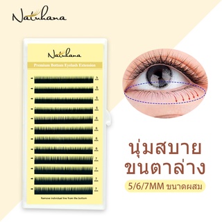 NATUHANA ขนมิ้งค์ ชนิด J ขนตาปลอม ขนตาต่อ ขนตาล่าง ขนตาเกรดพรีเมี่ยม