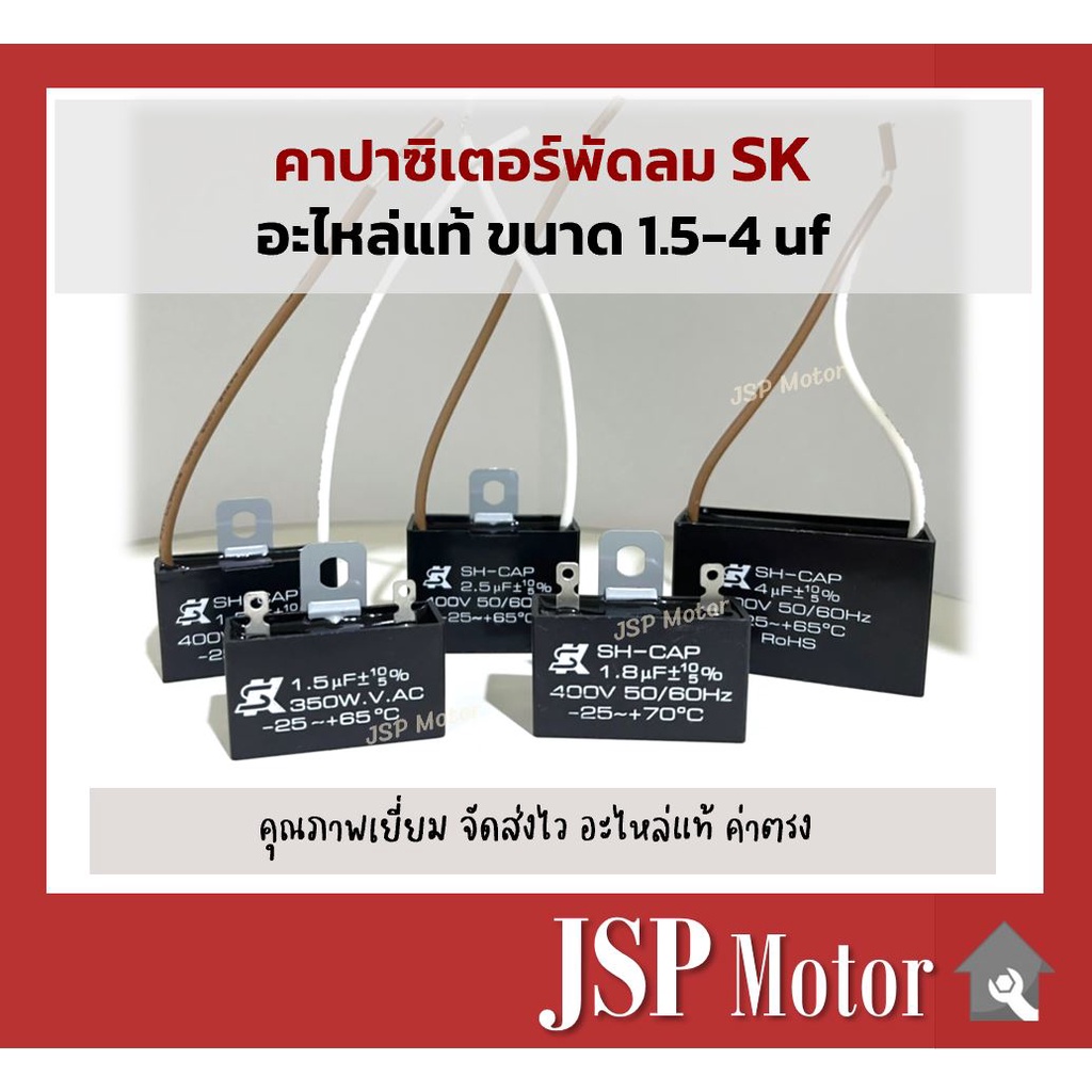 คาปาซิเตอร์พัดลม Capacitor แคปพัดลม ยี่ห้อ SK ขนาด 1.5,1.8,2,2.5,4,40,200 uF อะไหล่แท้พัดลม แอร์ Hat