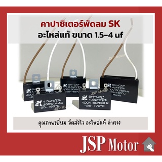 คาปาซิเตอร์พัดลม Capacitor แคปพัดลม ยี่ห้อ SK ขนาด 1.5,1.8,2,2.5,4,40,200 uF อะไหล่แท้พัดลม แอร์ Hatari,Mitsu