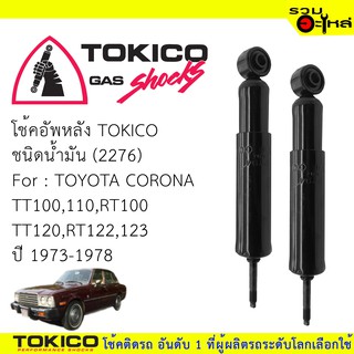 โช๊คอัพหลัง TOKICO ชนิดน้ำมัน 📍(2276) For : TOYOTA CORONA TT100,110RT100 TT120,RT122,123(ซื้อคู่ถูกกว่า)🔽ราคาต่อต้น🔽