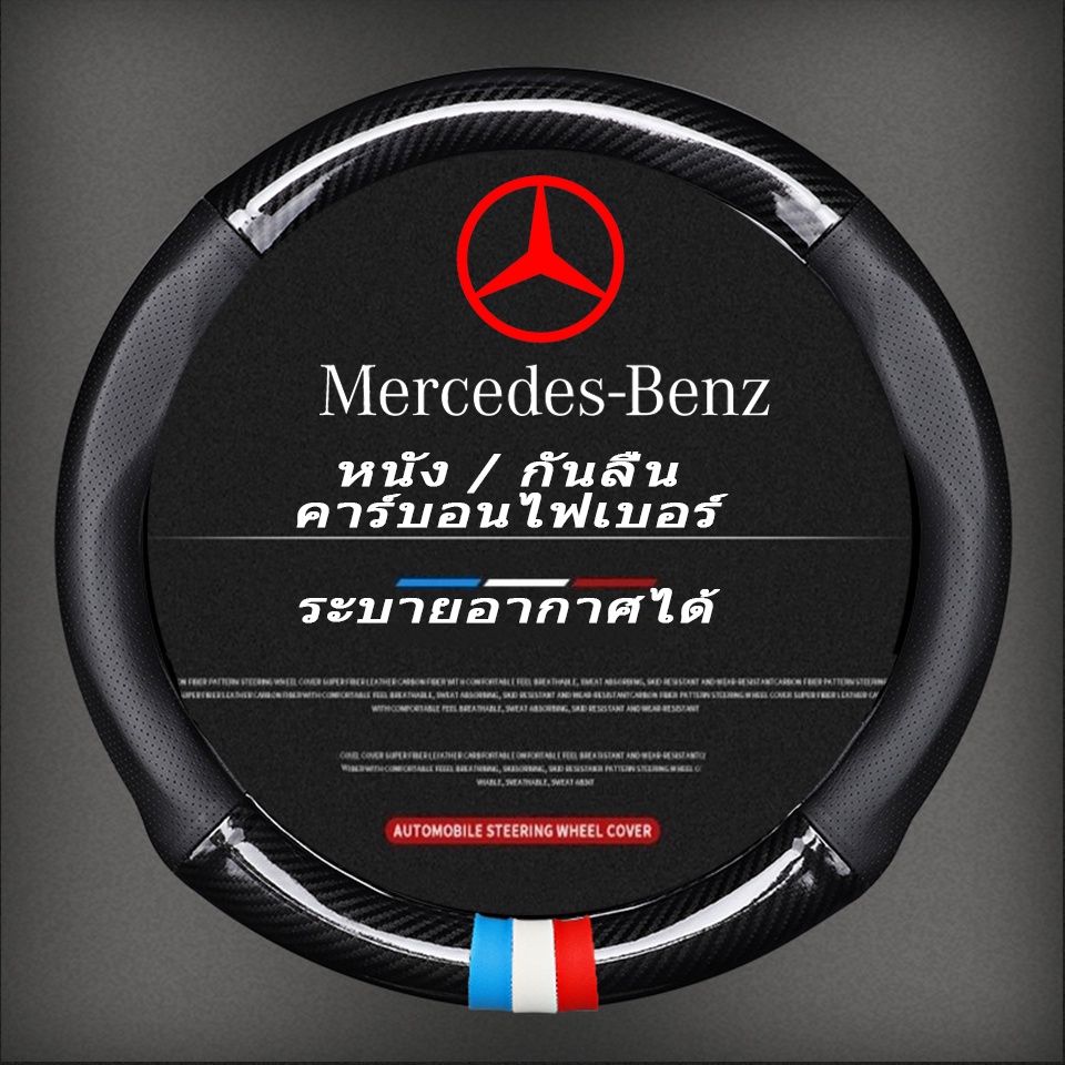carbon fiber leather ปลอกพวงมาลัย ปลอกหุ้มพวงsteering wheel cover Mercedes Benz A B C E Class W220 W206 W205 W221 W212