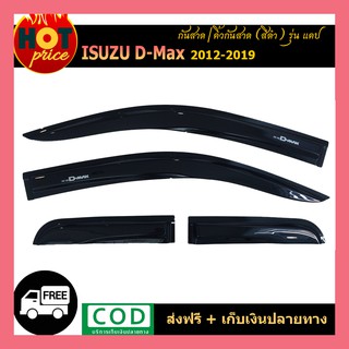 กันสาด Isuzu Dmax D-max 2012-2019 สีดำ รุ่น 2 ประตู/แคป