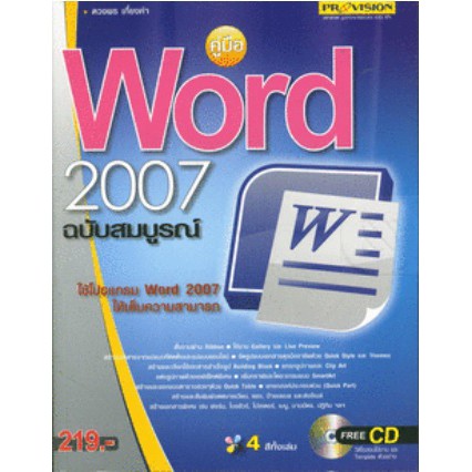 หนังสือมือสอง : คู่มือโปรแกรม Microsoft Office Word 2007 ฉบับสมบูรณ์ :แถมพร้อม CD