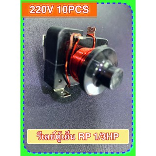 [ 1 อัน ] รีเลย์ตู้เย็น ขนาด RP 1/3 HP 220V 50/60Hz