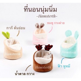 [Hamsterthailand] ที่นอนนุ่มนิ่ม ที่นอนสำหรับสัตว์ดลี้ยง บ้าน ที่นอน แฮมสเตอร์ ชูการ์ เม่นแคระ