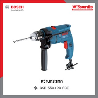 BOSCH สว่านกระแทก รุ่น GSB 550+90 ACE