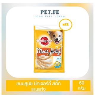 Pedigree เพดดิกรี ขนมสุนัข มีทเจอร์กี้ สติ๊ก แแบแท่ง (60กรัม) 12 ถุง