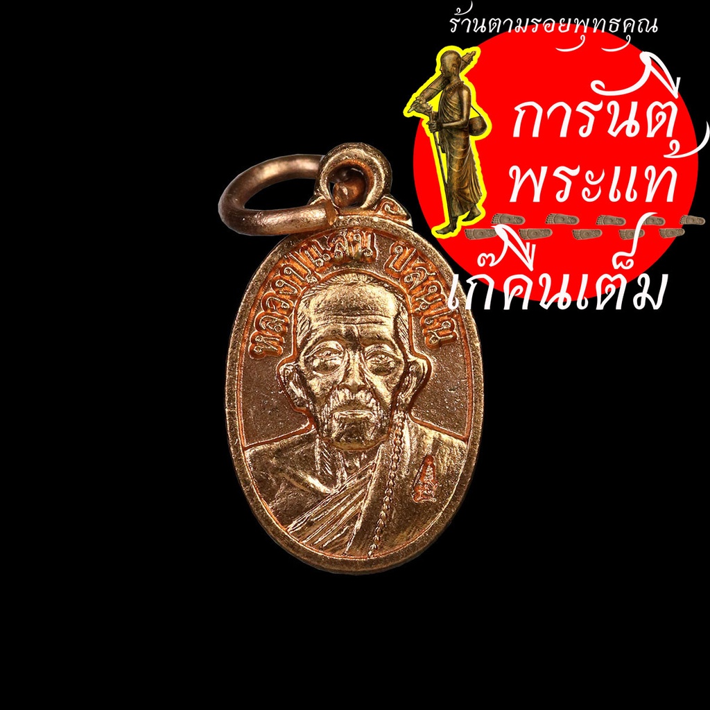 เหรียญเม็ดแตง รุ่นแรก หลวงปู่แสน ปสนฺโน ทองแดง
