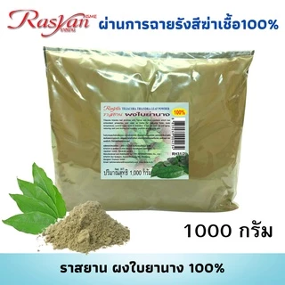 Rasyan ราสยาน ผงใบย่านาง แท้ 100% (ขนาด 1,000 กรัม) | ผ่านการฉายรังสีฆ่าเชื้อแล้ว | สามารถรับประทานได้