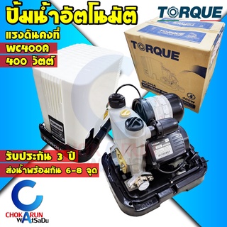 Torque ปั้มน้ำอัตโนมัติ ทอร์ค WC400A แรงดันคงที่ - ปั้มน้ำ ปั้มแรงดันคงที่ ปั้มทอร์ค Automatic Pump ปั้มบ้านทอร์ค ทอร์ก