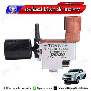 แว๊คคั่มแอร์วีโก้,ฟอร์จูนเนอร์ 1KD,2KD ใหม่แท้ รับประกัน1เดือน (90910-12184)