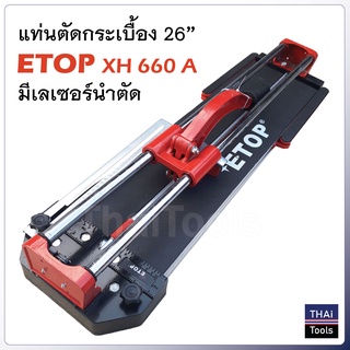 ETOP แท่นตัดกระเบื้อง 26 นิ้ว และ32 นิ้ว มีเลเซอร์นำตัด ตัดตรง ตัดไว ลำตัวยาวสุด 80 cm. ตัดกระเบื้องได้หนาสูงสุด 14 มม.