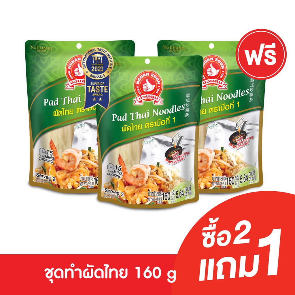 [2แถม1] ง่วนสูน ผัดไทย 160 g Pad Thai Noodles