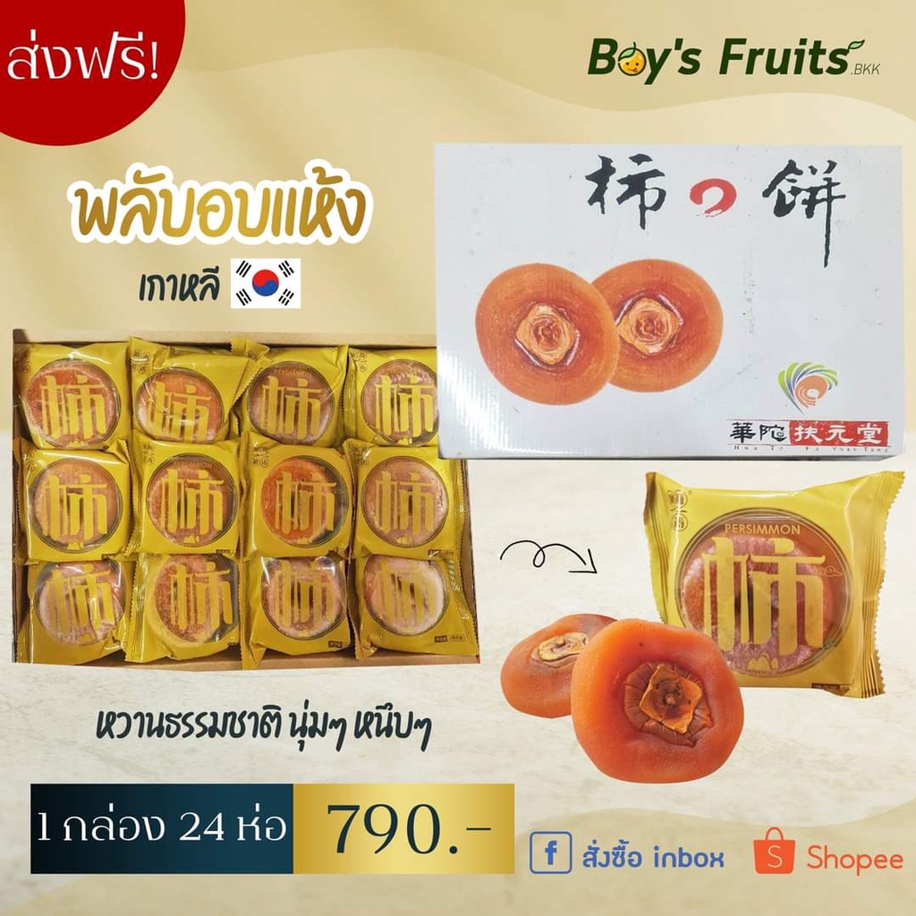 ส่งฟรี พลับแห้งเกาหลี 24 แพ็ค แบบแบน | boy's fruits