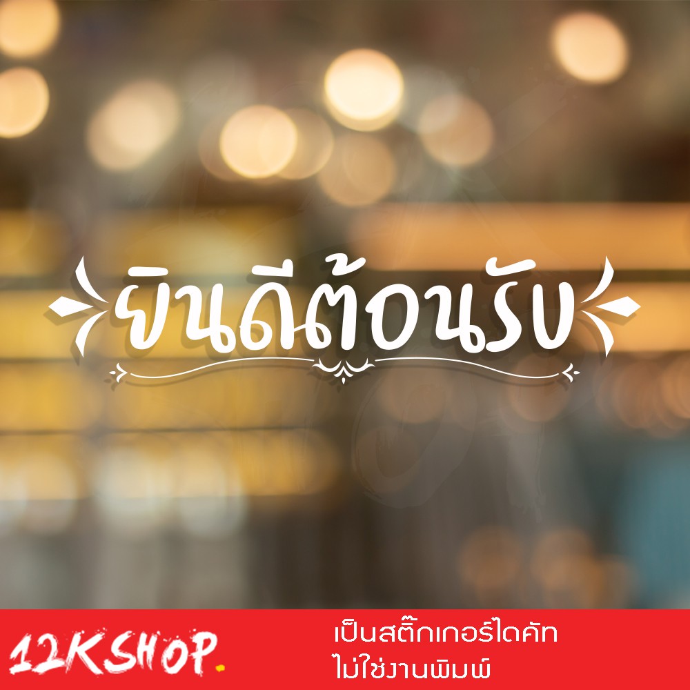 สติ๊กเกอร์ผนัง ข้อความ ยินดีต้อนรับ ขนาด 40×7 เซนติเมตร หรือกระจกเพื่อความสวยงาม สติ๊กเกอร์ติดผนัง ยินดีต้อนรับ
