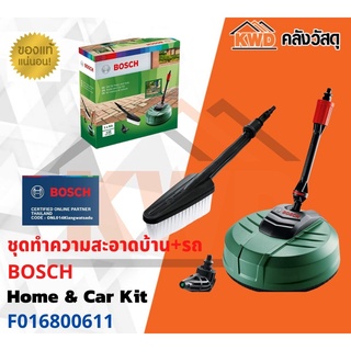 ชุดทำความสะอาดบ้าน+รถ BOSCH Home &amp; Car Kit F016800611 พร้อมส่ง