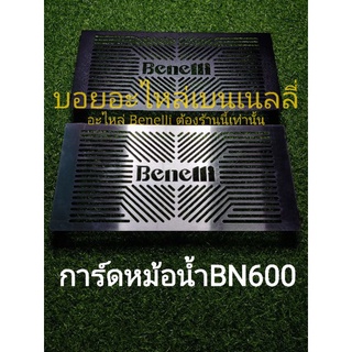 (D16) Benelli​ BN600​ การ์ดหม้อน้ำตรงรุ่น