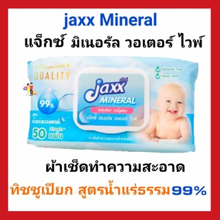 ทิชชู่เปียก Jaxx แจ็กซ์  มิเนอรัล ( ฟ้า) ลาเวนเดอร์ (ชมพู่ ) วอเตอร์ ไวฟ์ 50 แผ่น กระดาษผ้าเปียก  สูตรน้ำแร่ธรรมชาติ 99%