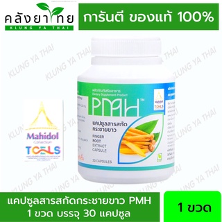 สารสกัดกระชายขาว PMH มี อย. และ GMP รับรองมาตรฐาน ผลผลิตภายใต้ผลงานวิจัยของ ECDD ม.มหิดล