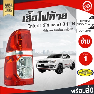 ไฟท้าย โตโยต้า วีโก้ แชมป์ ปี 2011-2014 ซ้าย Diamond ไดมอนด์ TOYOTA VIGO CHAMP 2011-2014 LH โกดังอะไหล่ยนต์ อะไหล่รถยนต์