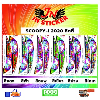 สติกเกอร์ SCOOPY-I สกูปปี้ ไอ 2020 คิตตี้