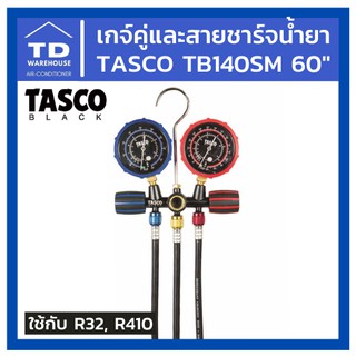 เกจ์คู่และสายชาร์ตน้ำยา TASCO TB140SM 60“ สายชาร์ทน้ำยา