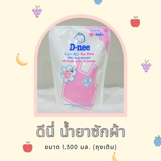 ดีนี่ น้ำยาซักผ้าเด็ก (แบบถุงเติม) ขนาด 1,300 มล.