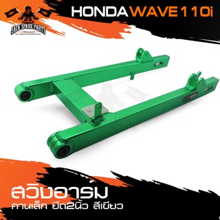 สวิงอาร์ม HONDA WAVE 110i แบบกล่อง คานเล็ก ยืด 2 นิ้ว มีหลายสีให้เลือก อลูมิเนียมอย่างดี อะไหล่รถมอเตอร์ไซค์