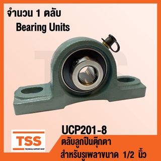 UCP201-8 ตลับลูกปืนตุ๊กตา BEARING UNITS UCP 201-8 ( สำหรับรูเพลาขนาด 1/2 นิ้ว หรือ 4 หุน ) UC201-8 + P201 โดย TSS